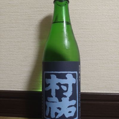 村祐のレビュー by_ポンチー大将