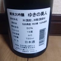 ゆきの美人のレビュー by_ポンチー大将