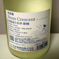 光栄菊のレビュー by_ポンチー大将