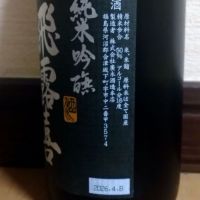 飛露喜のレビュー by_ポンチー大将