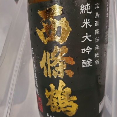 広島県の酒