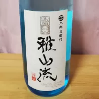 雅山流