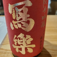 写楽（冩樂）