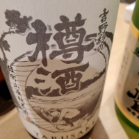 吉野杉の樽酒のレビュー by_くまさん