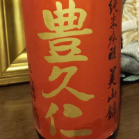 豊久仁