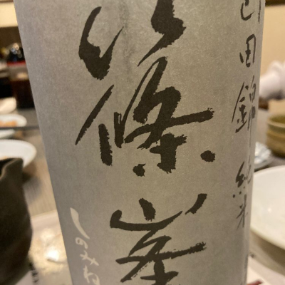 奈良県の酒