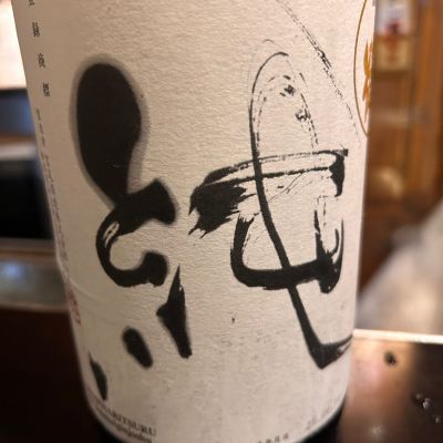 〆張鶴のレビュー by_Yasuda Keiichi