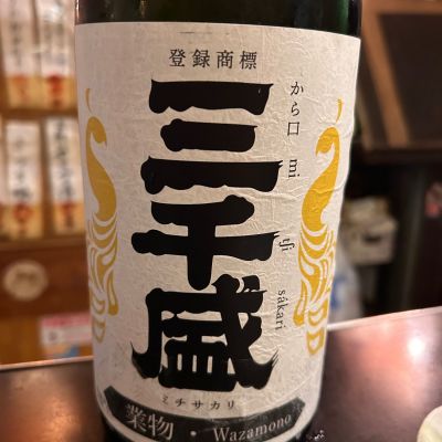 三千盛のレビュー by_Yasuda Keiichi