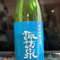 諏訪泉