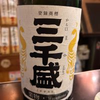 三千盛
