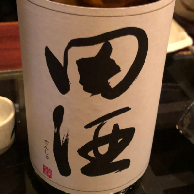 田酒のレビュー by_Takashi Rikukawa