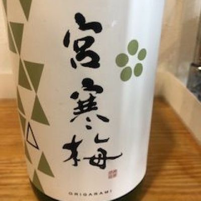 宮寒梅のレビュー by_Takashi Rikukawa