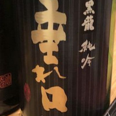 福井県の酒