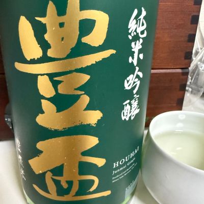 豊盃のレビュー by_Takashi Rikukawa