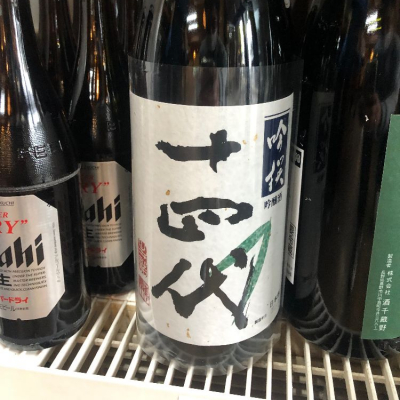 十四代のレビュー by_Takashi Rikukawa