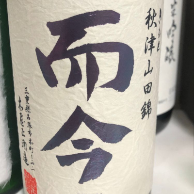 而今のレビュー by_Takashi Rikukawa