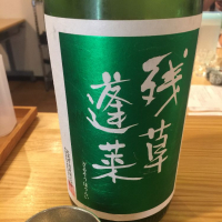 
            残草蓬莱_
            Takashi Rikukawaさん
