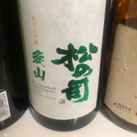 松の司