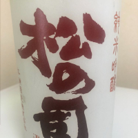 
            松の司_
            Takashi Rikukawaさん