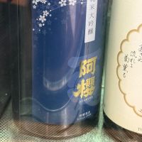 阿桜（阿櫻）
