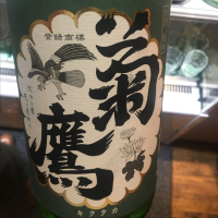 菊鷹