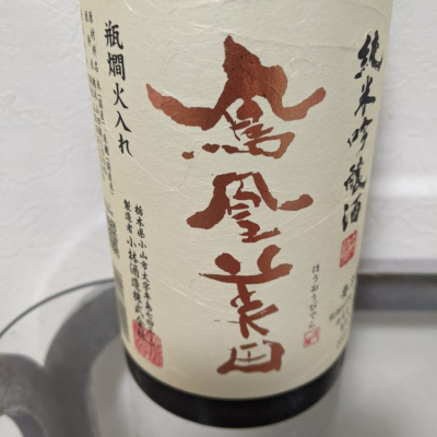 栃木県の酒