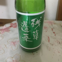 残草蓬莱