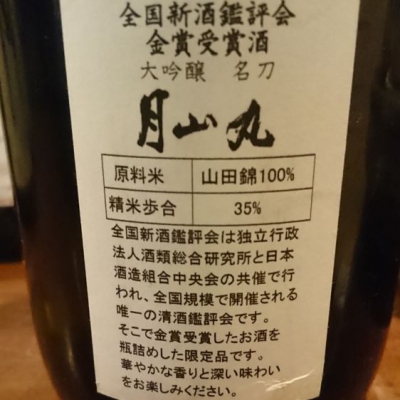 月山丸(がっさんまる) | 日本酒 評価・通販 SAKETIME