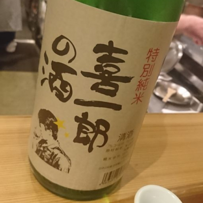 喜一郎の酒のレビュー by_Sakejiro