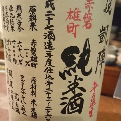 悦凱陣のレビュー by_Sakejiro