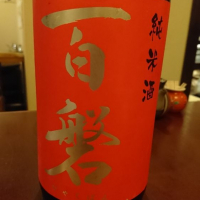 岩手県の酒