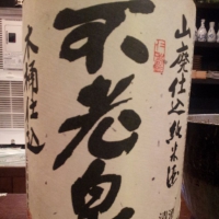 
            不老泉_
            Sakejiroさん