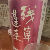 
            残草蓬莱_
            Sakejiroさん