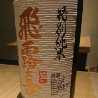 
            飛露喜_
            Sakejiroさん
