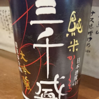 
            三千盛_
            Sakejiroさん