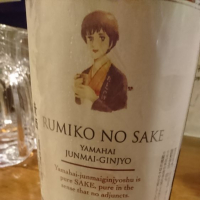 るみ子の酒のレビュー by_Sakejiro