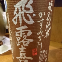 
            飛露喜_
            Sakejiroさん