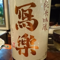
            写楽（冩樂）_
            Sakejiroさん