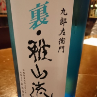 
            裏・雅山流_
            Sakejiroさん