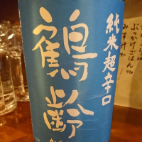 
            鶴齢_
            Sakejiroさん