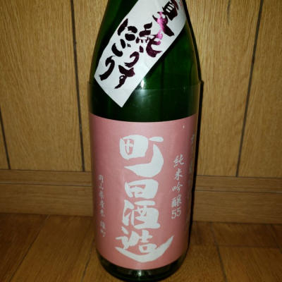 町田酒造のレビュー by_やすお