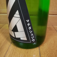 町田酒造のレビュー by_やすお