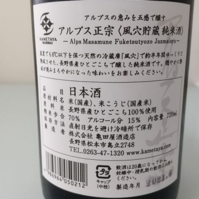 アルプス正宗 あるぷすまさむね 日本酒 評価 通販 Saketime
