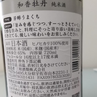 和香牡丹(わかぼたん) | 日本酒 評価・通販 SAKETIME