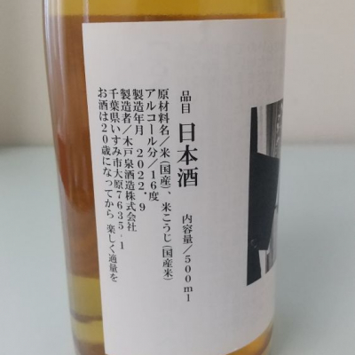 こまつがわさん(2022年12月23日)の日本酒「木戸泉」レビュー | 日本酒