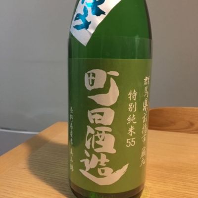 町田酒造のレビュー by_こまつがわ