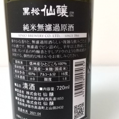 黒松仙醸 くろまつせんじょう 日本酒 評価 通販 Saketime 黒松仙醸 くろまつせんじょう 日本酒 評価 通販 Saketime