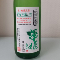 澤姫