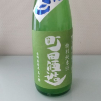 町田酒造