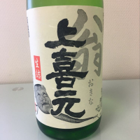上喜元